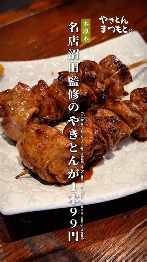 新宿の名店「沼田」監修のやきとんが1本99円！