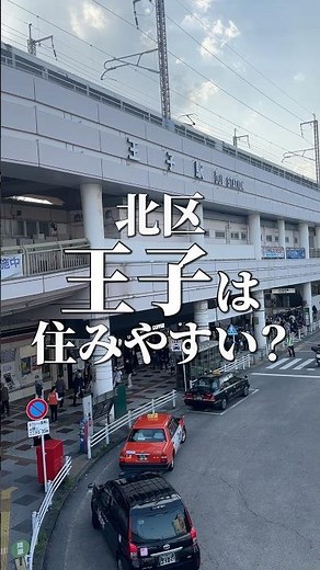 北区の王子駅は住みやすい？歩いて街をレビューしてみた！