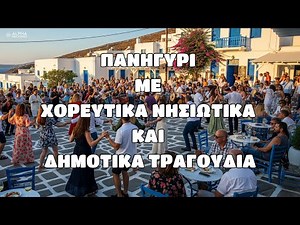 Πανηγύρι Με Χορευτικά Νησιώτικα Και Δημοτικά Τραγούδια (Non-Stop Mix)