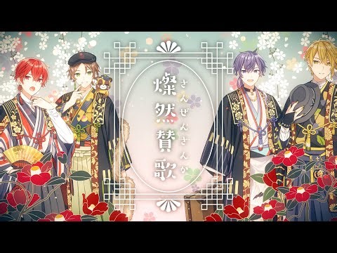 燦然賛歌／浦島坂田船