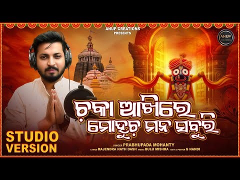CHAKA AKHIRE MOHUCHA MANA SABURI STUDIO VERSION NEW||PRABHUPADA MOHANTY||NEW JAGANNATH BHAJAN
