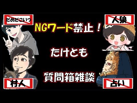 #たけとも NGワード入り雑談【質問箱】