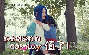 有生之年能看到这样的cosplay，值了！
