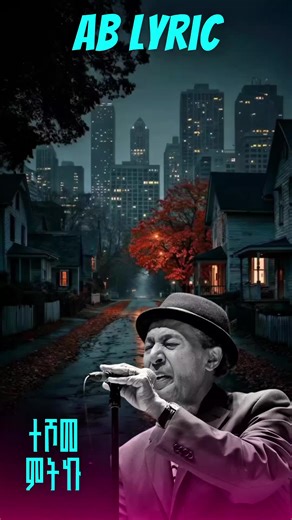 ልጅሽን አሞራ እንጂ አይቀብረውም በተሾም ምርጥ ዘመድ