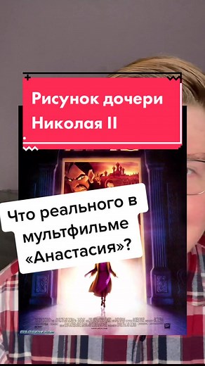 Мультфильм «Анастасия» 1997: История Романовых