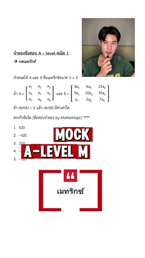 เมทริกซ์มาแล้วววว กับข้อสอบจำลอง A-level math 1 ข้อนี้ครับ ⭐️✨ #dek69 #dek70 #dekซิ่ว #alevel69 #MatheMagic