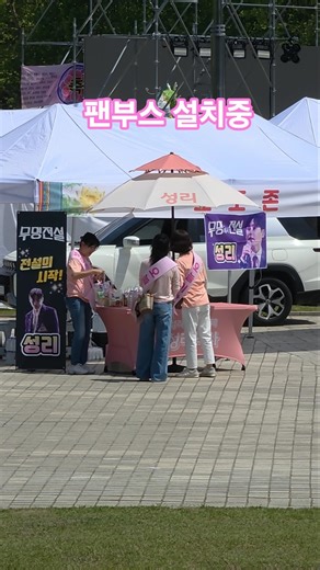 팬분들 일찍부터 팬부스 설치하시느라 고생하시네요(260515) #성리 #유지우 #박지후 #별사랑 #안양부처님오신날봉축연등축제 #성리안양