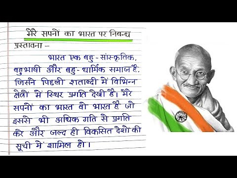 मेरे सपनों का भारत पर निबंध । Essay on India of My Dreams in Hindi, par nibandh Hindi mein