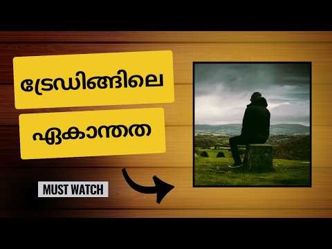The Loneliness of a Retail Trader 💔 | The Dark Side of Trading (Malayalam)