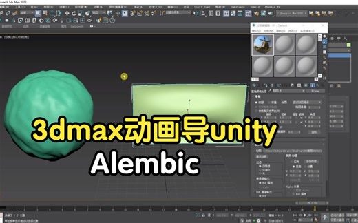 3dmax动画导unity（修改器动画、abc格式）