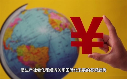 一分钟经济学——经济全球化