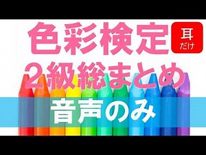 【音声のみ】色彩検定２級よく出るポイント総まとめ【ポイントだけ】