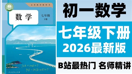 全128集【初中数学】七年级下册 2026B站最好的初一数学课程，涵盖七年级数学所有知识点和难点精讲（附配套讲义 课后习题）一个视频带你学好初一下册数学！！