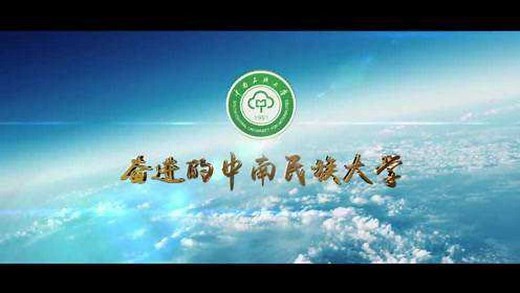 中南民族大学校园宣传片