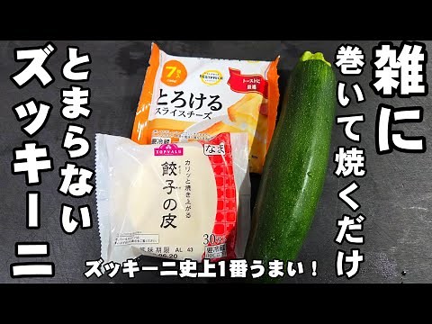 Make all your zucchini this way! No deep frying! Just roll and bake! Easy snack, gyoza wrapper va...