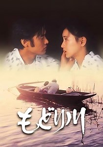 もどり川 映画 動画配信 オンライン 視聴