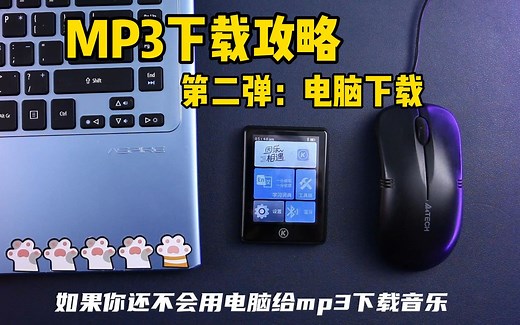 如何用电脑给mp3mp4下载音乐方法教程get✅