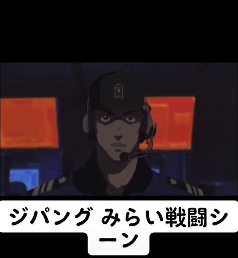 ジパングのアスロック米倉の戦闘シーン