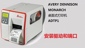 艾利ADTP1桌面打印机如何安装驱动和端口