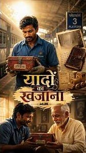 हरिदास को मिला अपनी यादों से भर का लाल डिब्बा 😢❤️ #EmotionalStory #DASTORIA