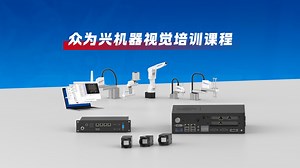【完整免费】众为兴AVS智能机器视觉控制系统使用编程培训课程/教程