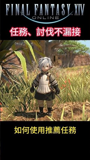 [FF14] Make good use of recommended quests to avoid missing various quests and raid logs.