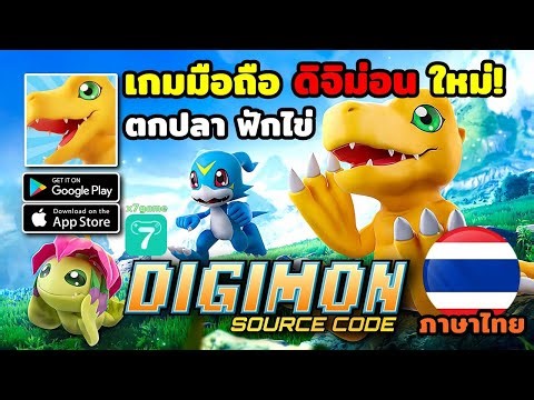 Digimon Source Code เกมมือถือ ดิจิม่อน เลี้ยงไข่ ตกปลา ฟามไอเทม โลกดิจิตอลและโลกมนุษย์ 2025 x7game