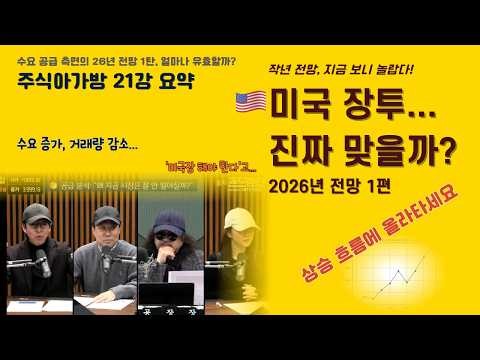 [주식아가방 21강] 2026년 대세 상승장 적중? 🎯 작년 12월의 예언 지금 확인해보세요