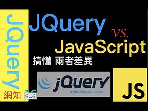 【網知7】JQuery是什麼？和JavaScript有些麼差異呢？