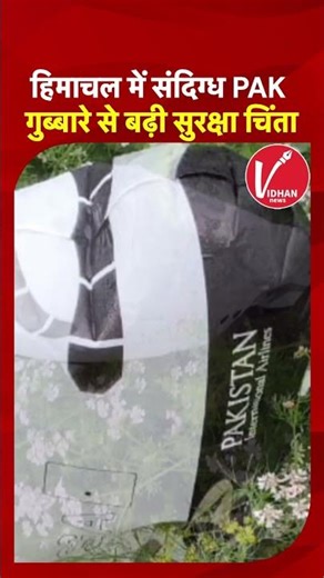 Security Alert: Suspicious 'Pakistan Balloon' found in Bilaspur, Himachal Pradesh, creates panic