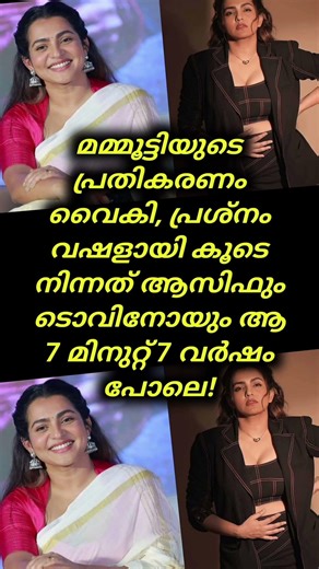 മമ്മൂട്ടിയുടെ പ്രതികരണം വൈകി, പ്രശ്‌നം വഷളായി #asifali #tovinothomas #parvathythiruvothu #mammootty