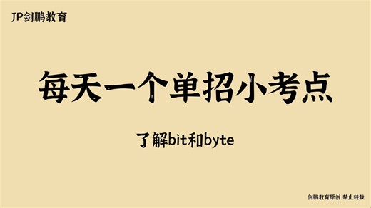 每天一个单招小知识之了解bit和byte-剑鹏教育