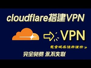 小白带你操作从二级域名注册到cloudflare绑定搭建VPN成功，完全免费的海量节点，步骤尽量做到最慢最详细全流程教学，快来照抄