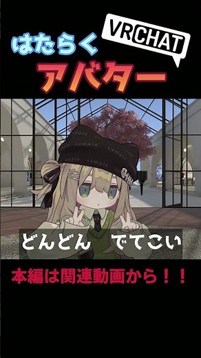 はたらくアバター【VRChat】 #vrchat #vrc