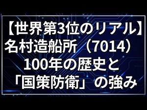 【世界第3位のリアル】名村造船所（7014）100年の歴史と「国策防衛」の強みを徹底解説
