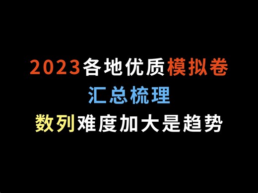 2023各地优质模拟试卷汇总梳理，数列难度加大是趋势