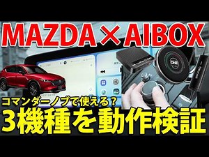 マツダ車（CX-5）で「AI BOX」「CarPlay TV Mate（HDMIハブ）」「OttoCast Mirror Touch」の3機種が使えるかを徹底検証！