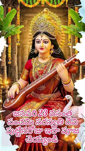20సం తర్వాత వస్తున్న అతిశక్తివంతమైన వసంత పంచమి సరస్వతి దేవి పుట్టినరోజు