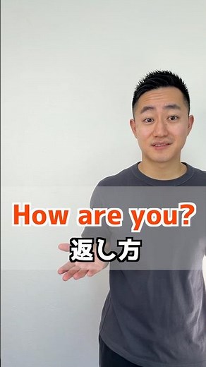 How are you? 返し方【解説はここをクリック】