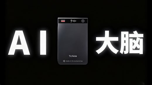 告别低效办公！TicNote「完全体」专治商务族的信息碎片，你的随身第二大脑，加量升级不加价。