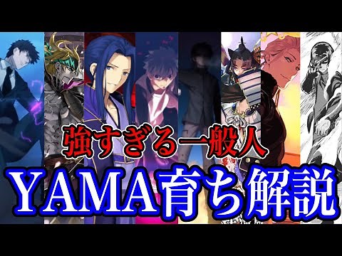 【Fate解説】こいつら異常に強くね？→なんだYAMA育ちか（納得） YAMA育ち解説【ゆっくり型月解説】