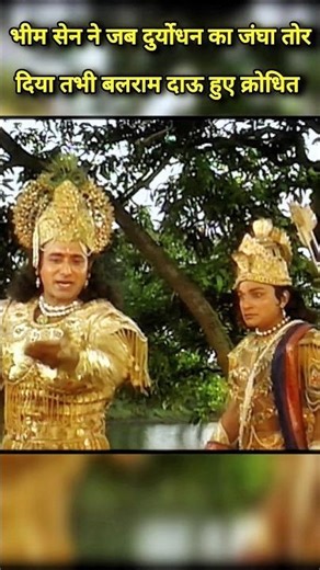 भीम सेन पर जब बलराम दाऊ हुए क्रोधित l🚩🔥🚩#महाभारत #कृष्ण #krishnastatus #mahabharat #krishna #shorts