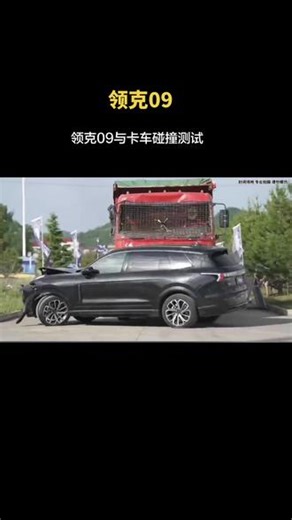 #领克汽车#领克09领克09与卡车的碰撞测试