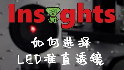 应用技巧：如何准直LED