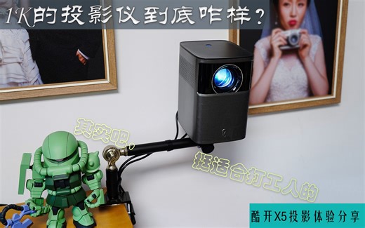 一千块的投影仪咋样？酷开X5体验分享（精编浓缩版）