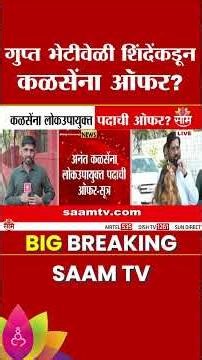 अनंत कळसेंना लोकउपायुक्त पदाची ऑफर?; Eknath Shinde यांनी ऑफर दिल्याची 'साम'ला माहिती | Anant Kalse