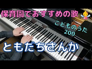 ともだちさんか（歌詞付き）｜こどものうた200