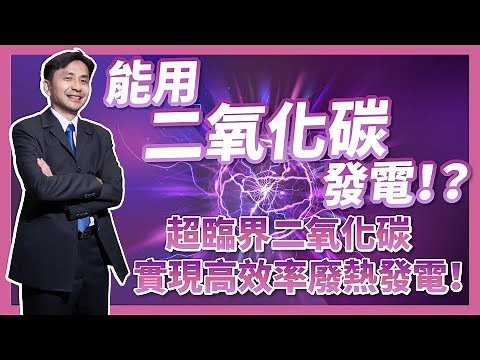 更環保的發電，用二氧化碳發電！？超臨界二氧化碳實現高效率廢熱發電！