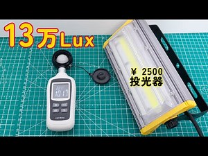 LED投光器の照度を測定してみた - 安価で強力！10万ルクスのライト【水耕・水草・植物育成・撮影照明】