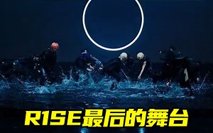R1SE最后一次舞台碰撞往昔，《ZOOM》炸就完事了！
